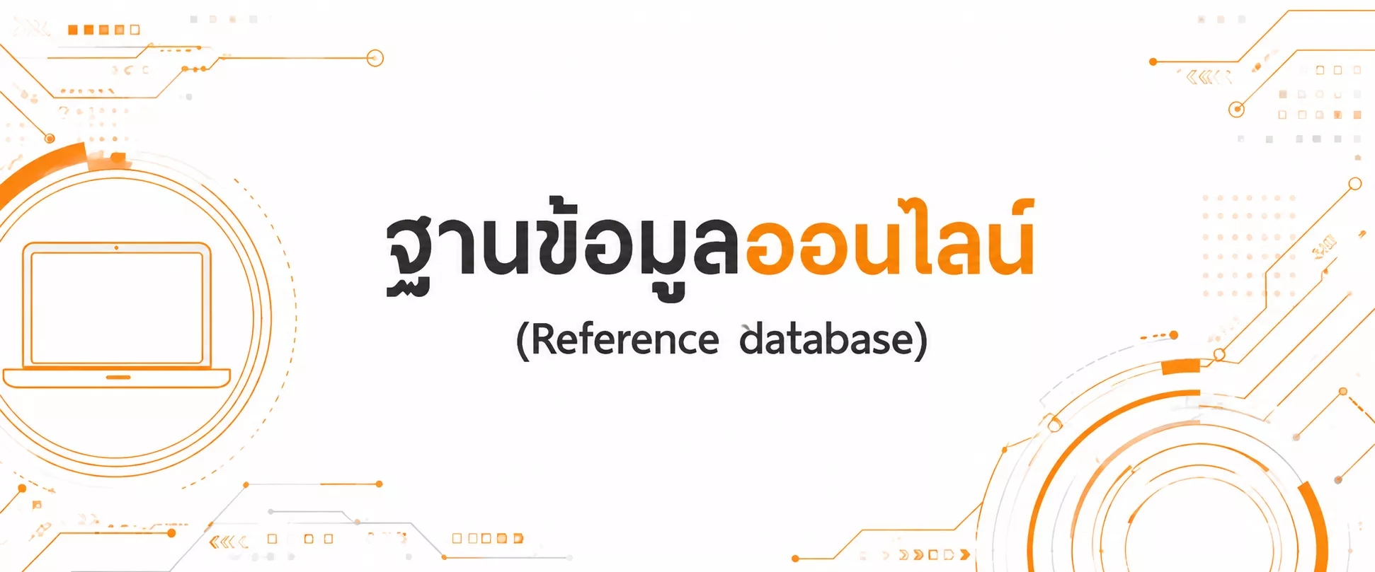 ฐานข้อมูลออนไลน์