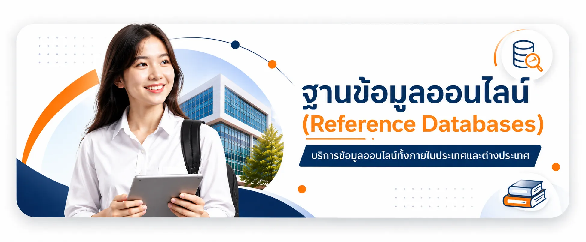 ฐานข้อมูลออนไลน์